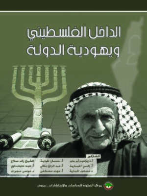 cover image of الداخل الفلسطيني و يهودية الدولة